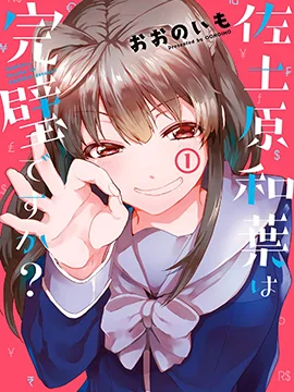 佐土原和叶真的完美吗？封面