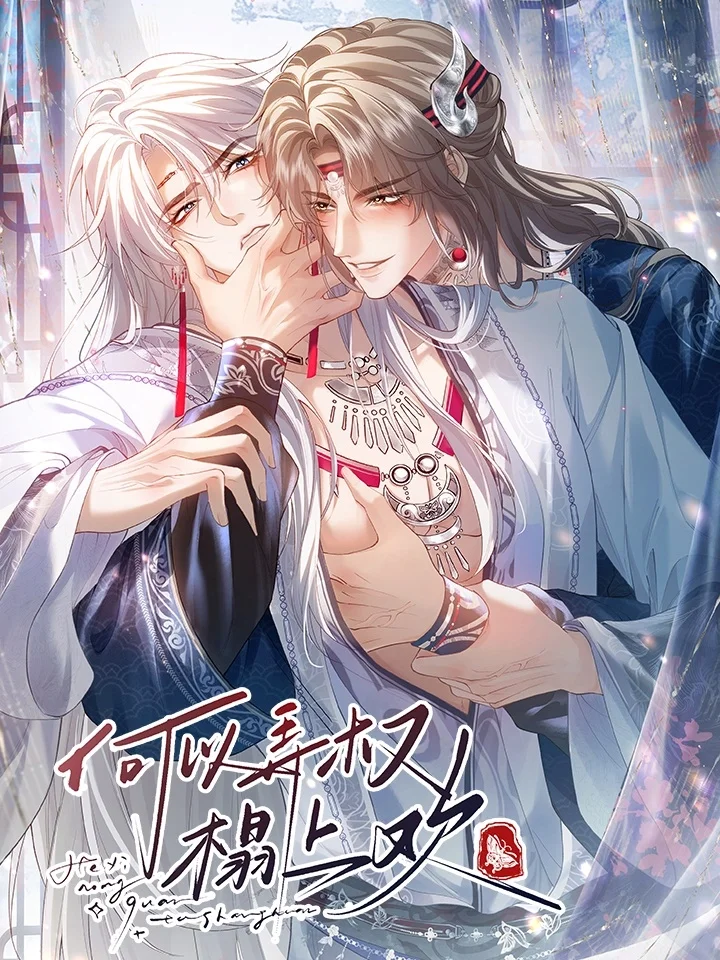 何以弄权榻上欢.封面