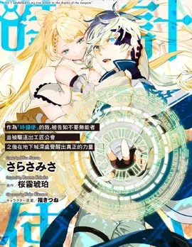 作为&ldquo;时钟使&rdquo;的我，被告知不要无能者并被驱逐出工匠公会之后，在地下城深处觉醒出真正的力量封面