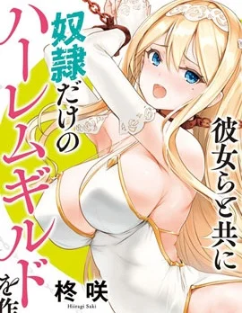 作为被背叛了的S级冒险者的我、决定成立一个只有我所爱的奴隶女孩子们的后宫公会封面
