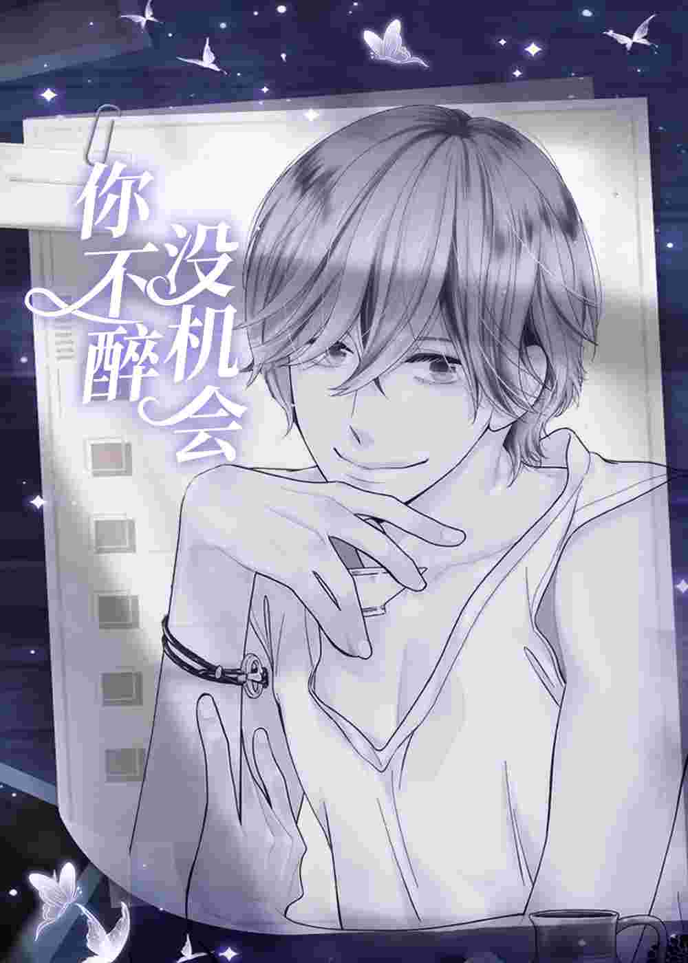 你不醉没机会封面