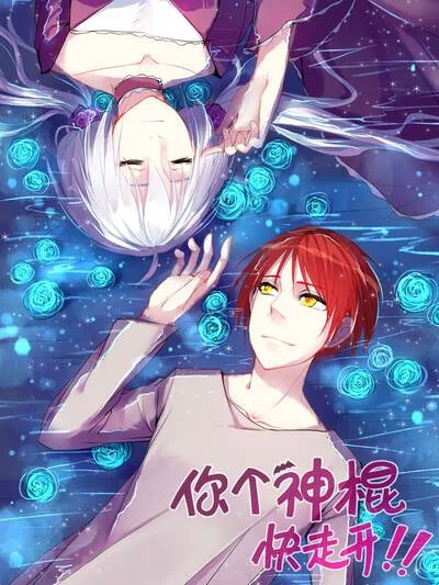 你个神棍快走开封面
