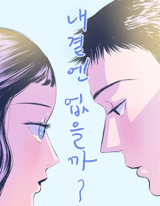 你会在我身边吗？封面