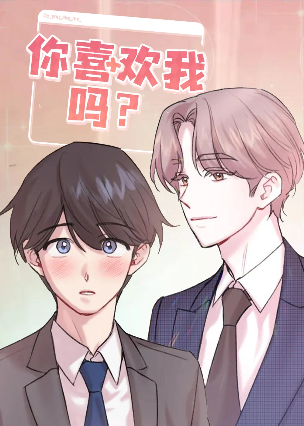 你喜欢我吗封面