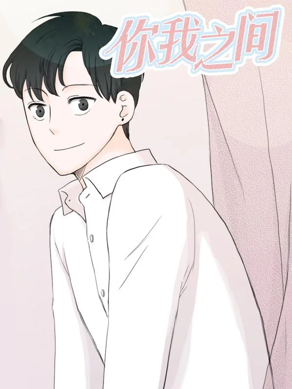 你我之间 1封面
