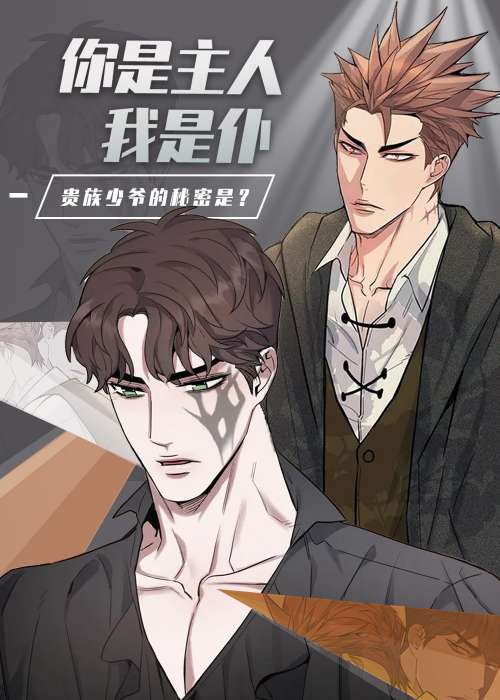 你是主人我是仆封面