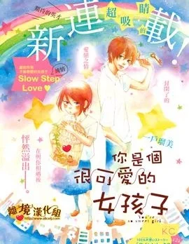 你是個很可愛的女孩子封面