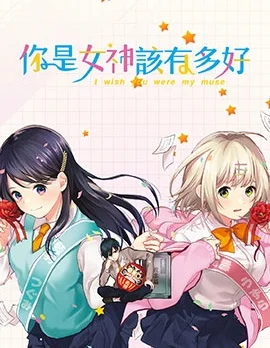你是女神该有多好封面