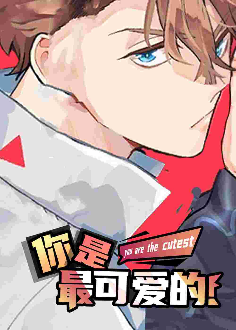 你是最可爱的封面
