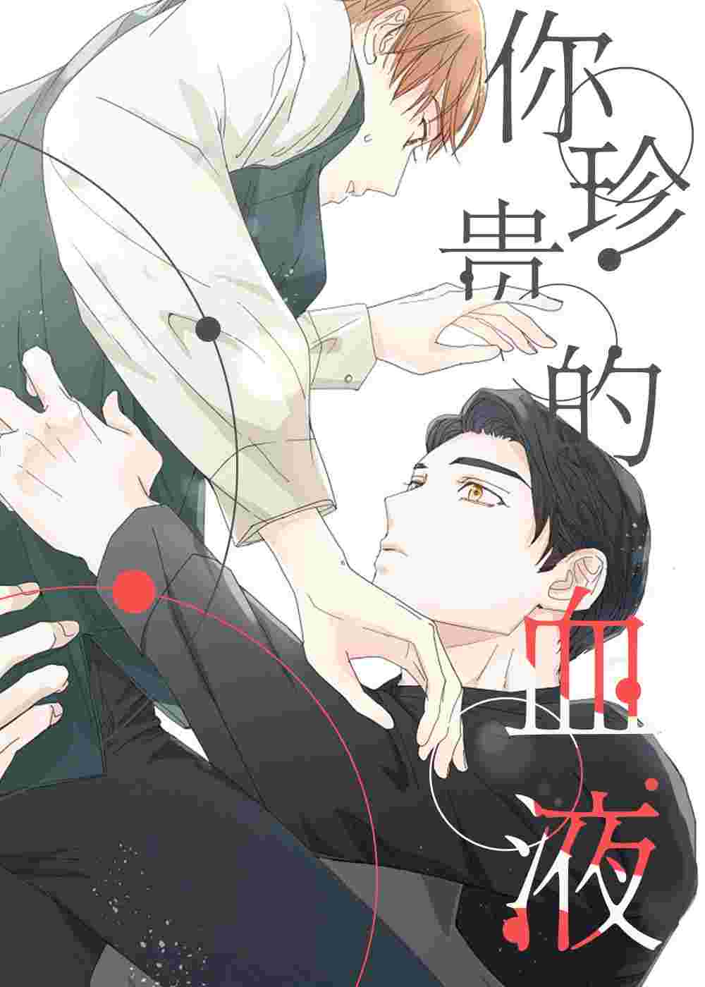 你珍惜的血液封面