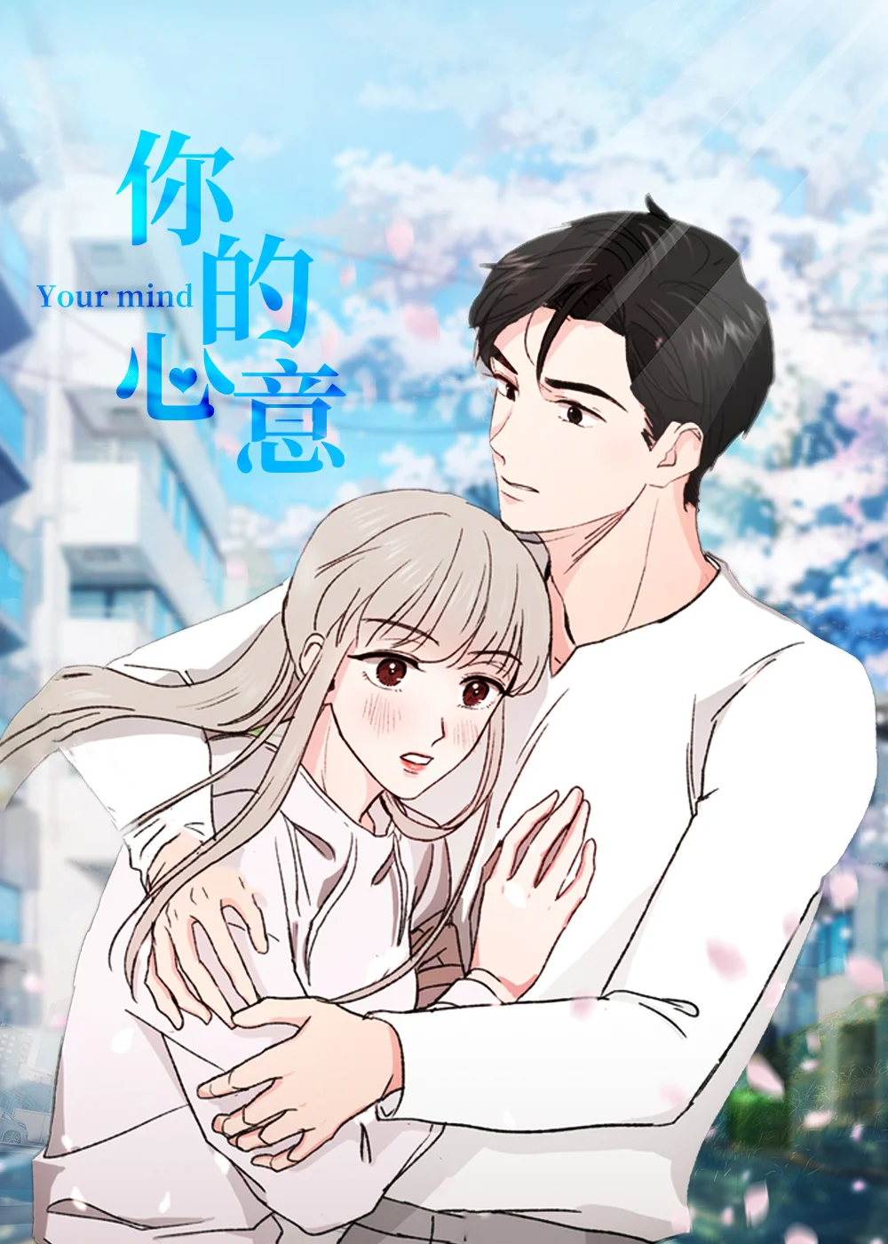 你的心意封面