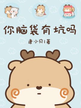 你脑袋有坑吗封面