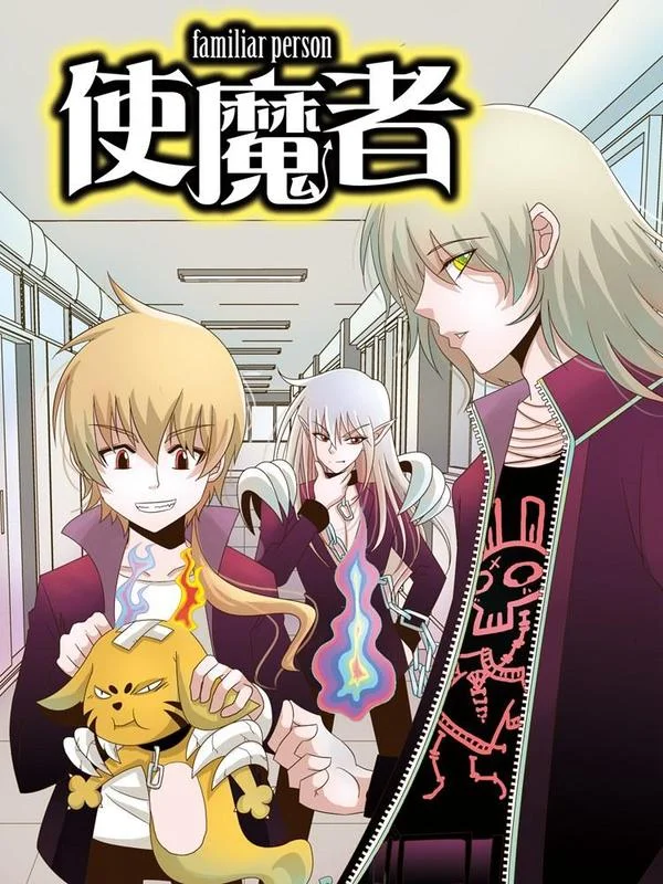 使魔者封面