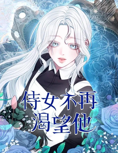 侍女不再渴望他封面
