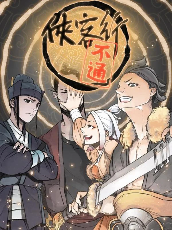 侠客行不通（回归）封面