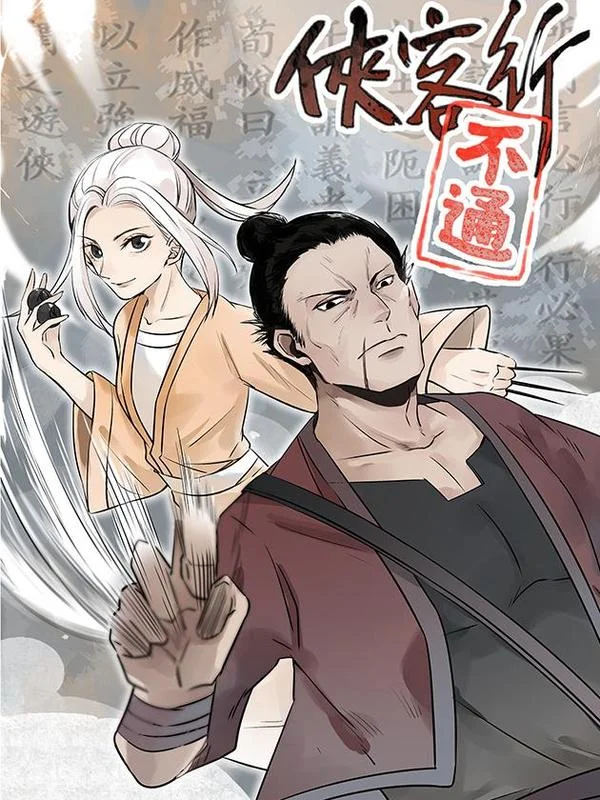 侠客行不通封面