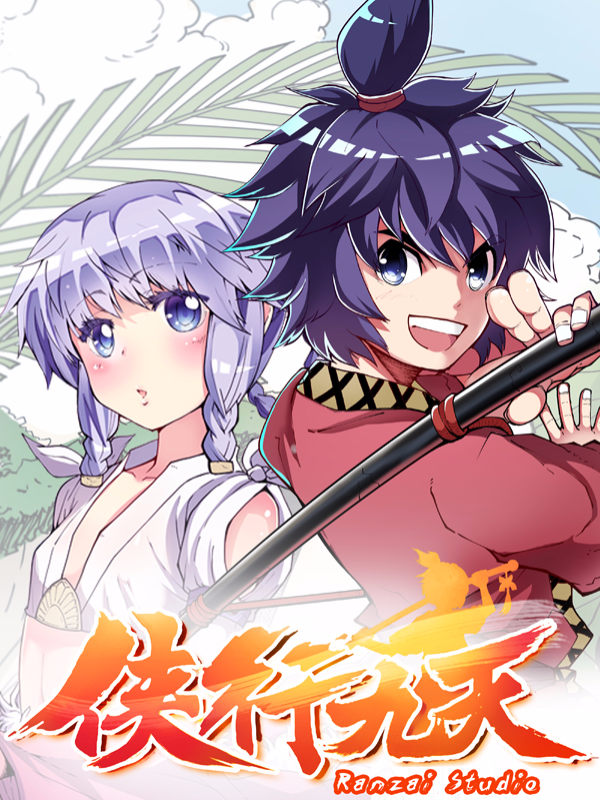 侠行九天封面