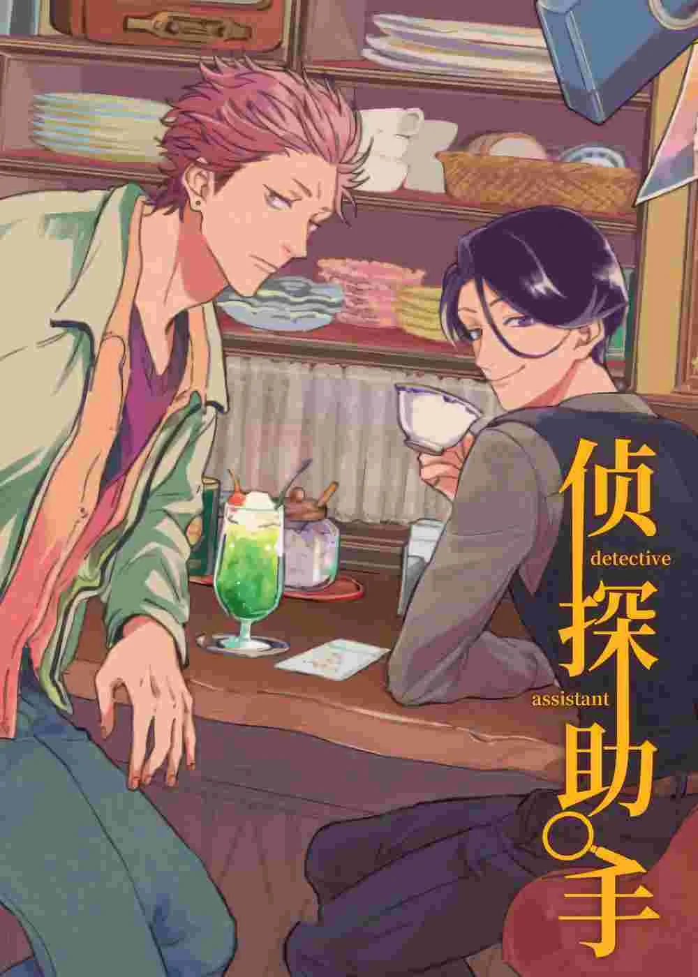 侦探助手封面