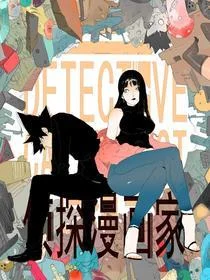 侦探漫画家封面