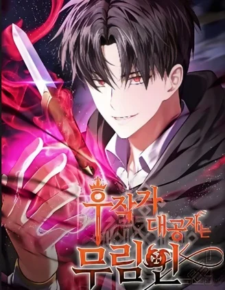 侯爵家长公子是武术家封面