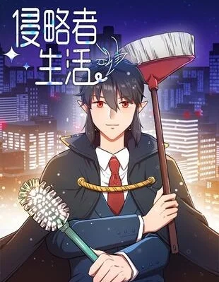 侵略者生活封面