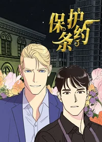 保护条约封面