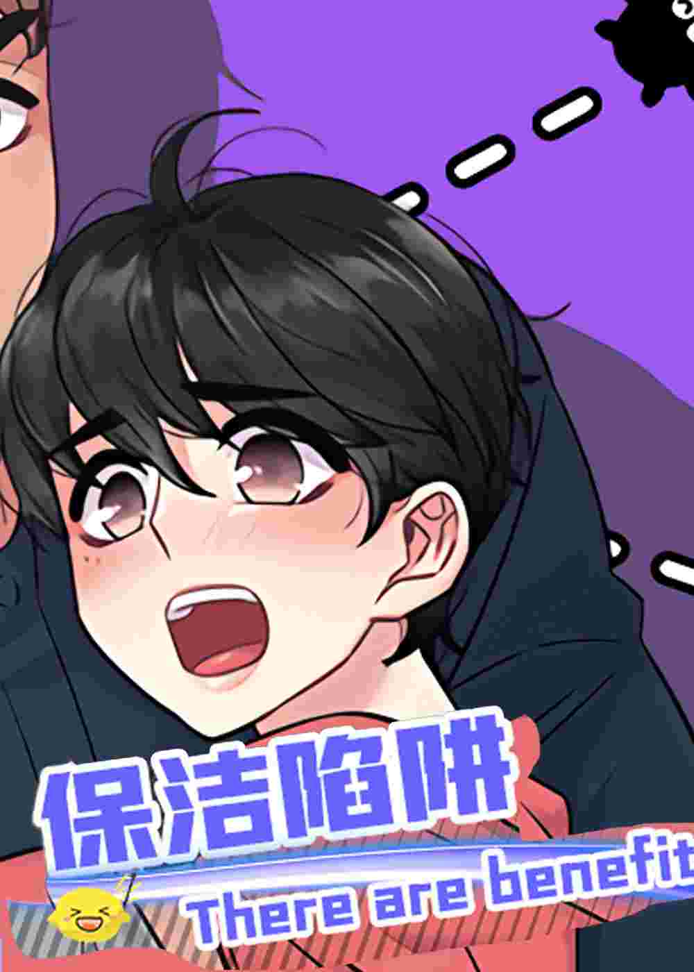 保洁陷阱封面