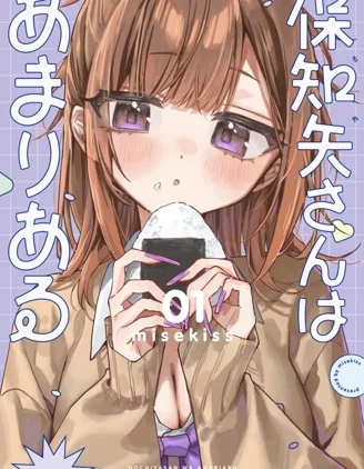 保知矢同学绰绰有余封面