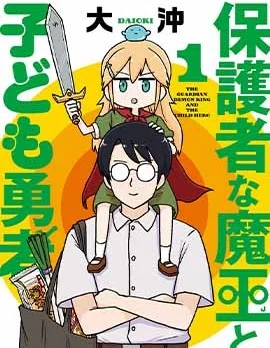 保育师魔王和小孩子勇者封面