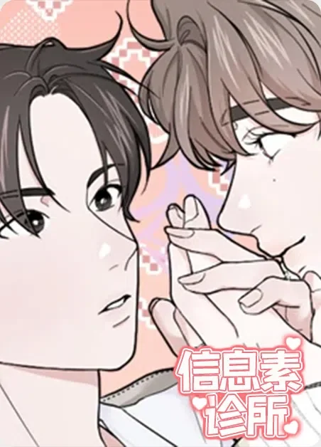 信息素诊所封面