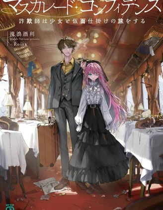 信赖交织的假面舞会：欺诈师与少女的旅行封面