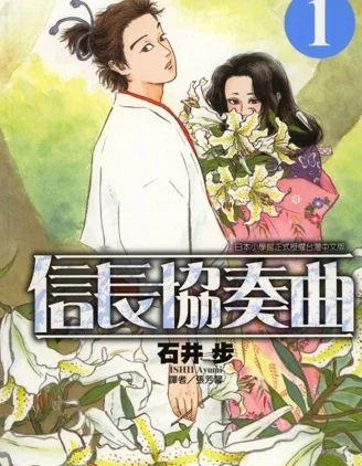 信长协奏曲封面