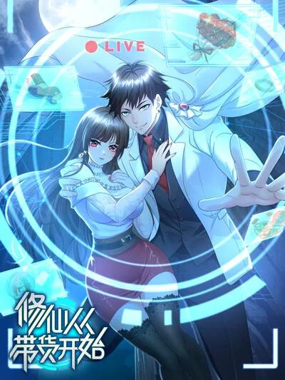 修仙从带货开始封面