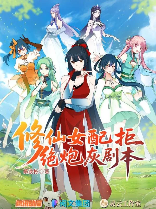 修仙女配拒绝炮灰剧本封面