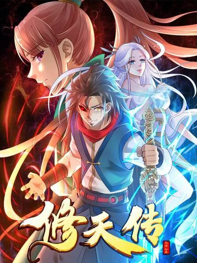 修天传封面