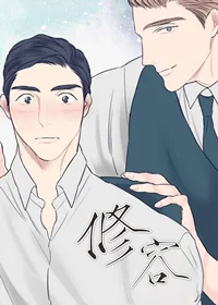 修容封面