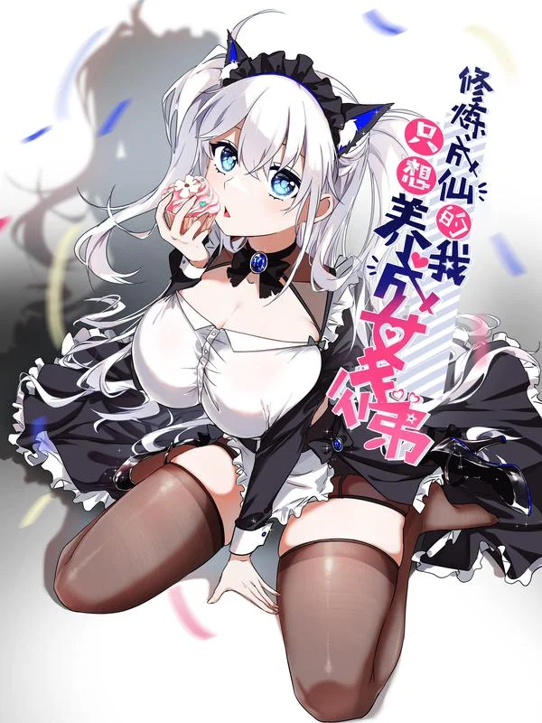 修炼成仙的我只想养成女徒弟封面