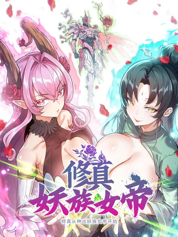 修真从种出妖族女帝开始封面