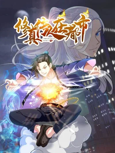 修真传人在都市封面