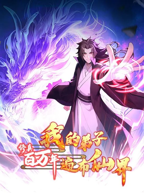 修真百万年：我的弟子遍布仙界封面