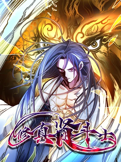 修真肾斗士封面