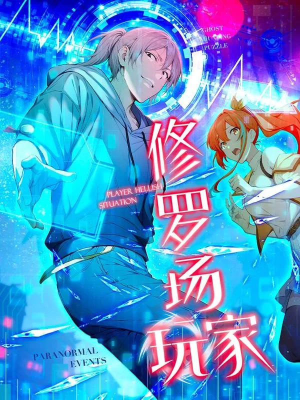 修罗场玩家封面