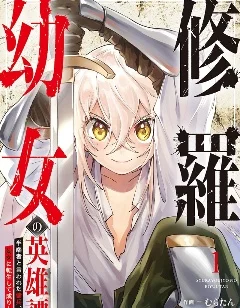 修罗幼女的英雄谭～被称作半吊子的佣兵、转生成了少女～封面