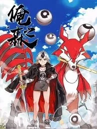 俺之森封面