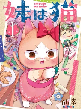 俺妹是猫封面