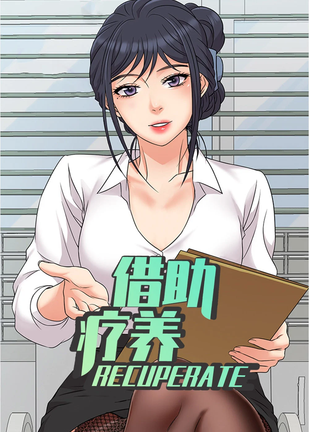 借助疗养封面