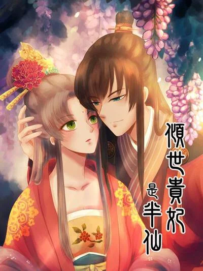 倾世贵妃是半仙封面