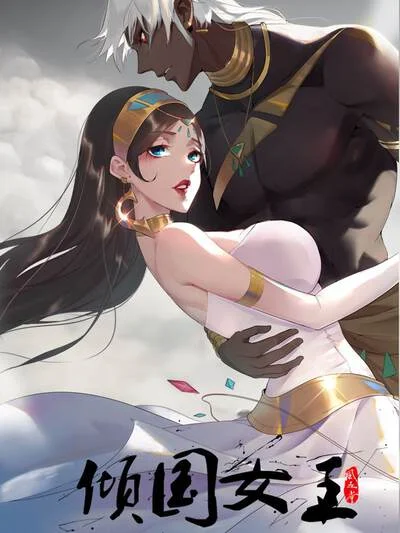 倾国女王封面