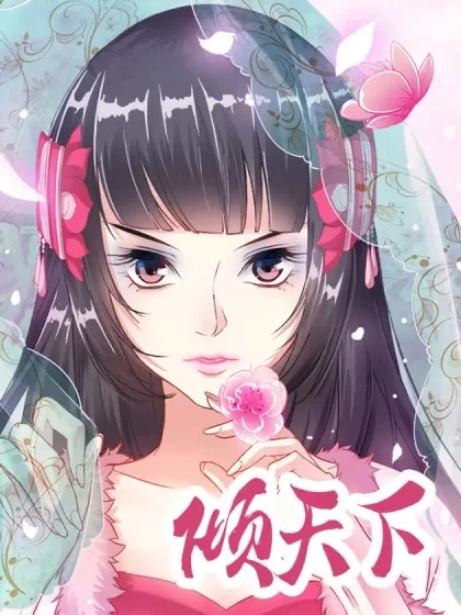倾天下封面