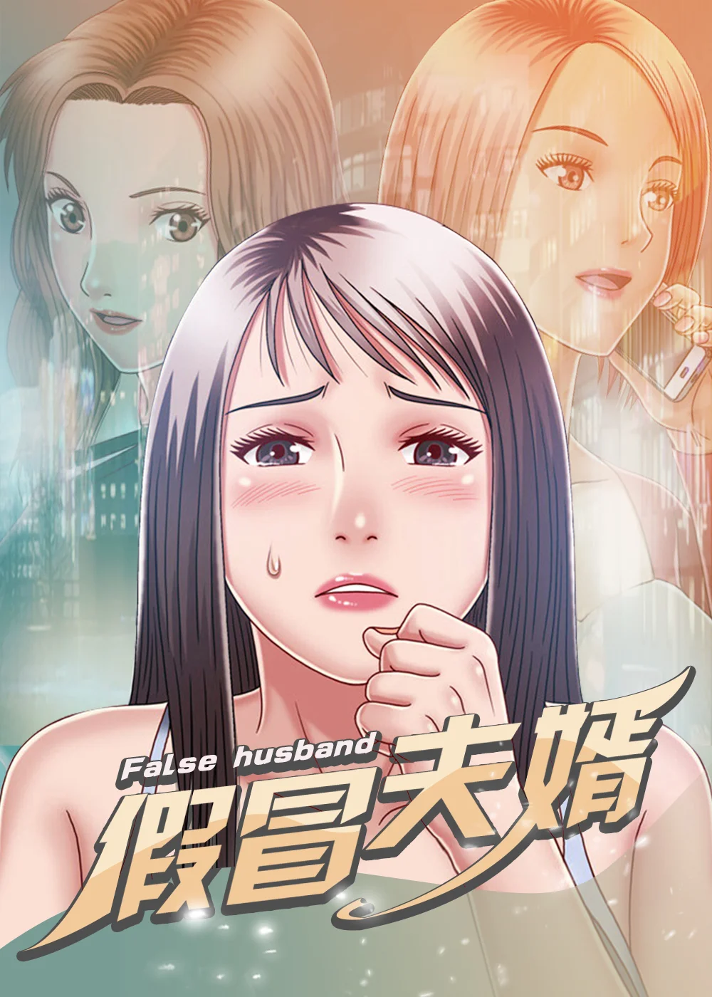 假冒夫婿封面